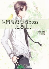 认错反派后我TXT免费