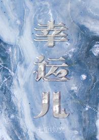 幸运儿作品精选集