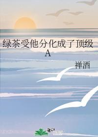 绿茶受他分化成了顶级