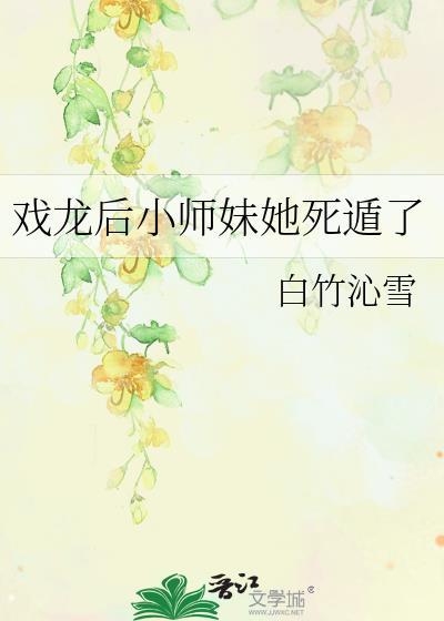 戏龙后小师妹她死遁了白竹
