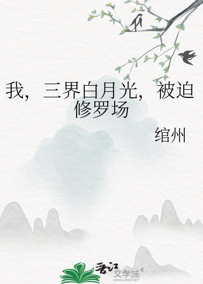 三界第一白月光