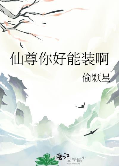 仙尊你好能装啊gltxt