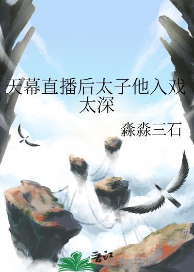 天幕直播穿越偏爱太子胤礽女强