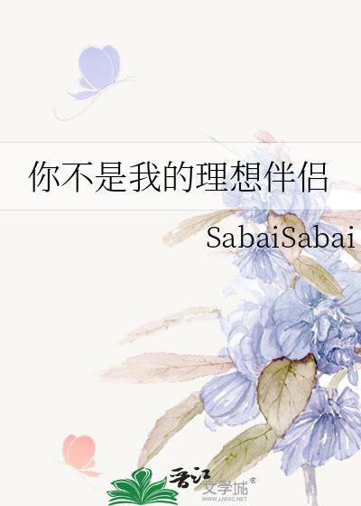 你不是我的理想伴侣全文阅读