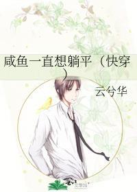 快穿咸鱼她总是在躺赢