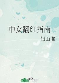 中女翻红指南在线观看
