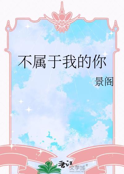 你不属于我的诗句