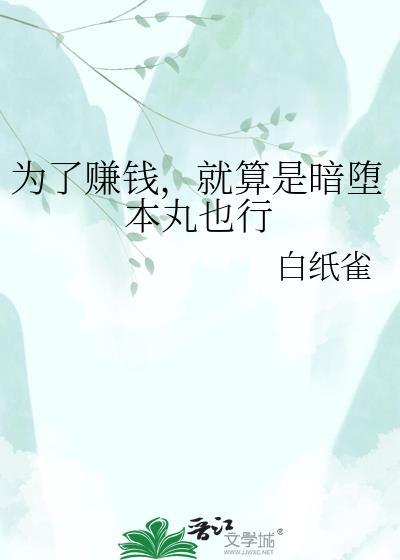 为了赚钱就算是暗堕全文免费