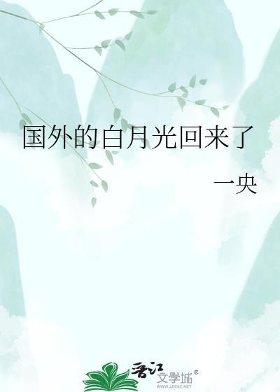 白月光回国后接语录