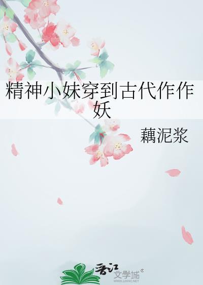 精神小妹穿古代靠兽语