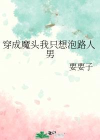 穿成魔头后我摆烂了