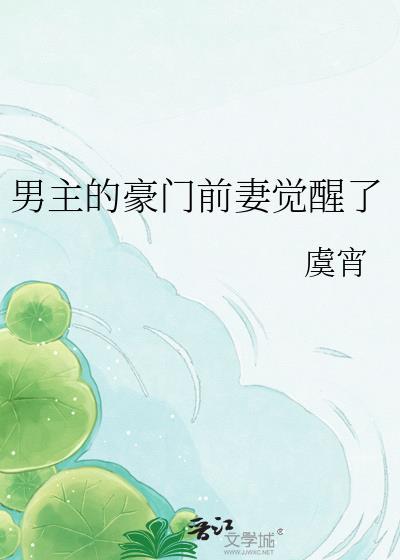 男主是豪门炮灰前妻的重生文