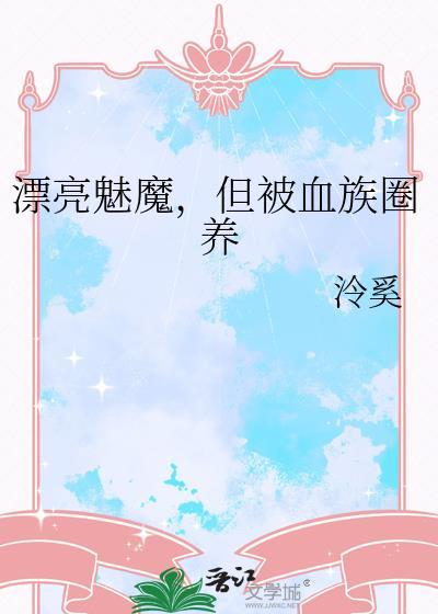 漂亮魅魔他怀了
