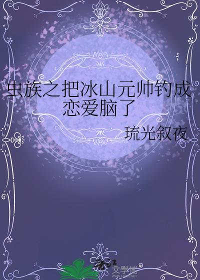 虫族元帅被改造