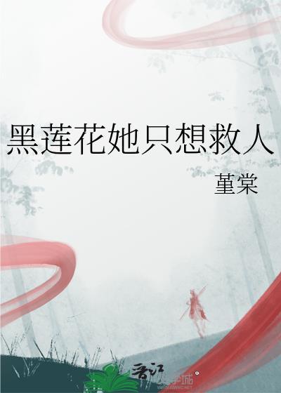 黑莲花她又双叕死遁了