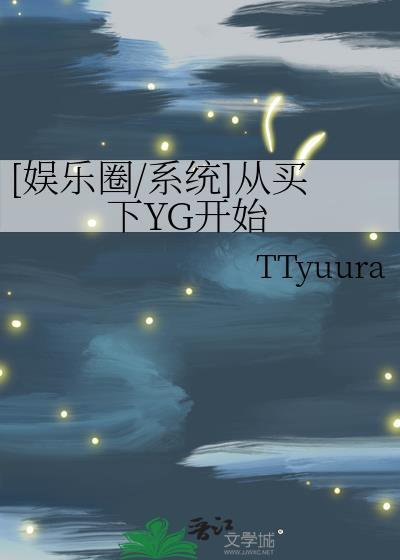 娱乐圈从买下YG