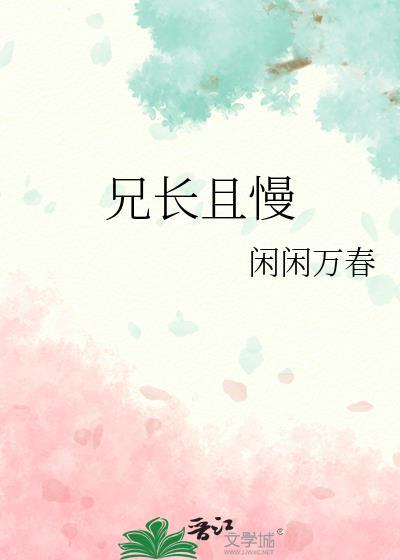 兄长且慢by闲闲万春