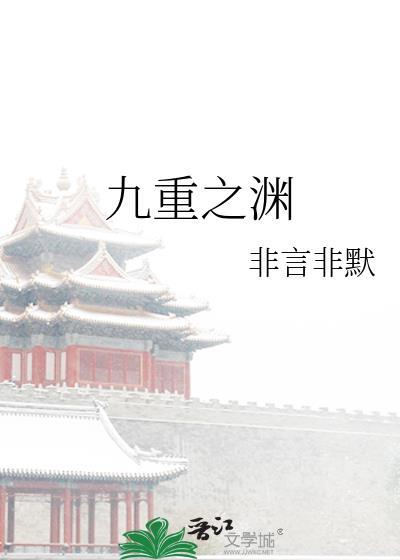 九重之渊by非言非默txt