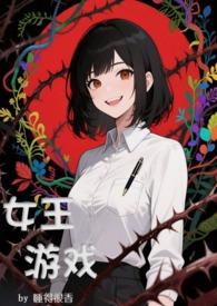 女王游戏手机版免费安装最新版