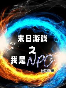末世 女主是游戏NPC