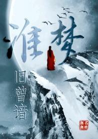 淮梦旧曾谙(NP古言)剧情讲的什么