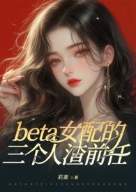 beta女配全集免费