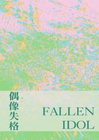 偶像失格长篇