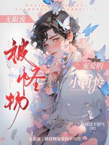 漂亮美人无限流