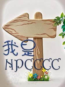 我不是npc男主