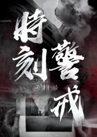 时刻警戒自己