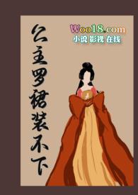 公主罗裙装不下徒手