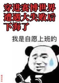 穿进赛博世界打败BOSS成功上位