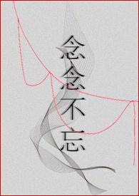 念念不忘的番外