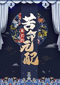 暴君的苦命元配百度