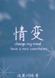 情变婚姻