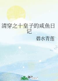 清穿之皇子的自我修养无弹窗