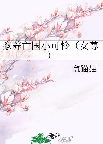 豢养一