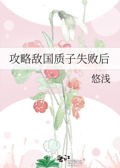 攻略敌国质子失败后全文阅读