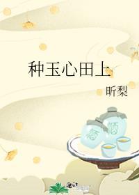 种玉心田上by昕梨晋江