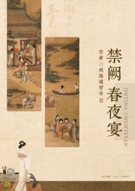 禁阙春夜晏