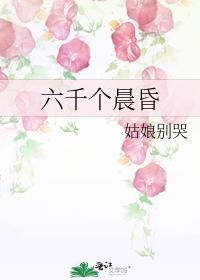 六千个晨昏在线阅读