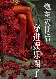 炮灰死循后成了男主白月光