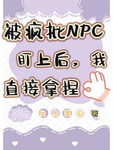 被疯批盯上的美人快穿独上西楼
