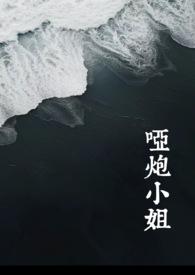 哑炮小姐by小花