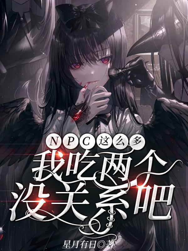 NPC怎么又被我吓裂了正版