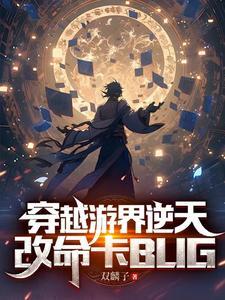 穿越成游戏NPC