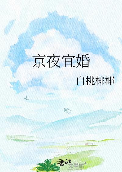 京夜欺婚