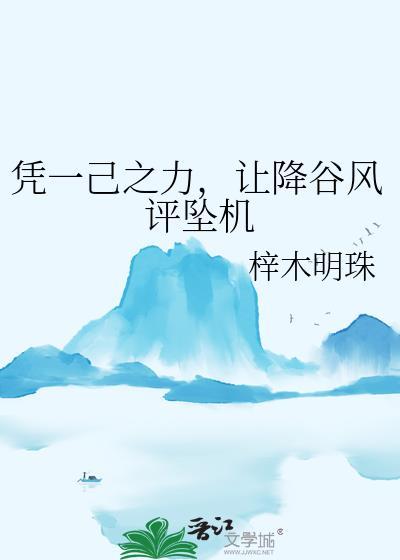 降谷风评坠机番外最新章节更新内容