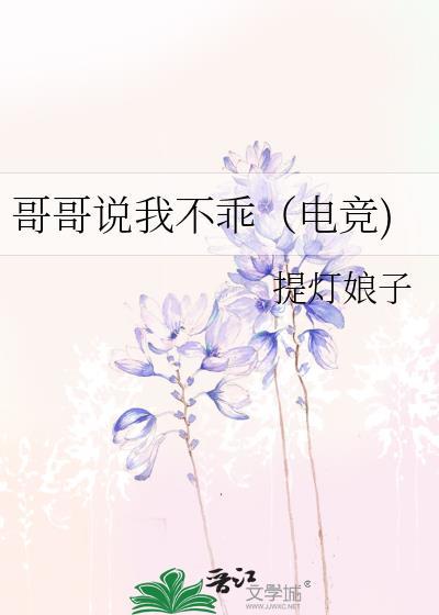 哥哥说我很乖知乎免费阅读