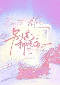 别惹精神病无限流